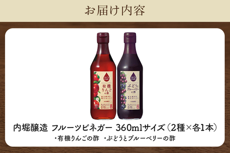 フルーツビネガー飲み比べセット 有機りんごの酢・ぶどうとブルーベリーの酢 360ml×2本 飲む酢