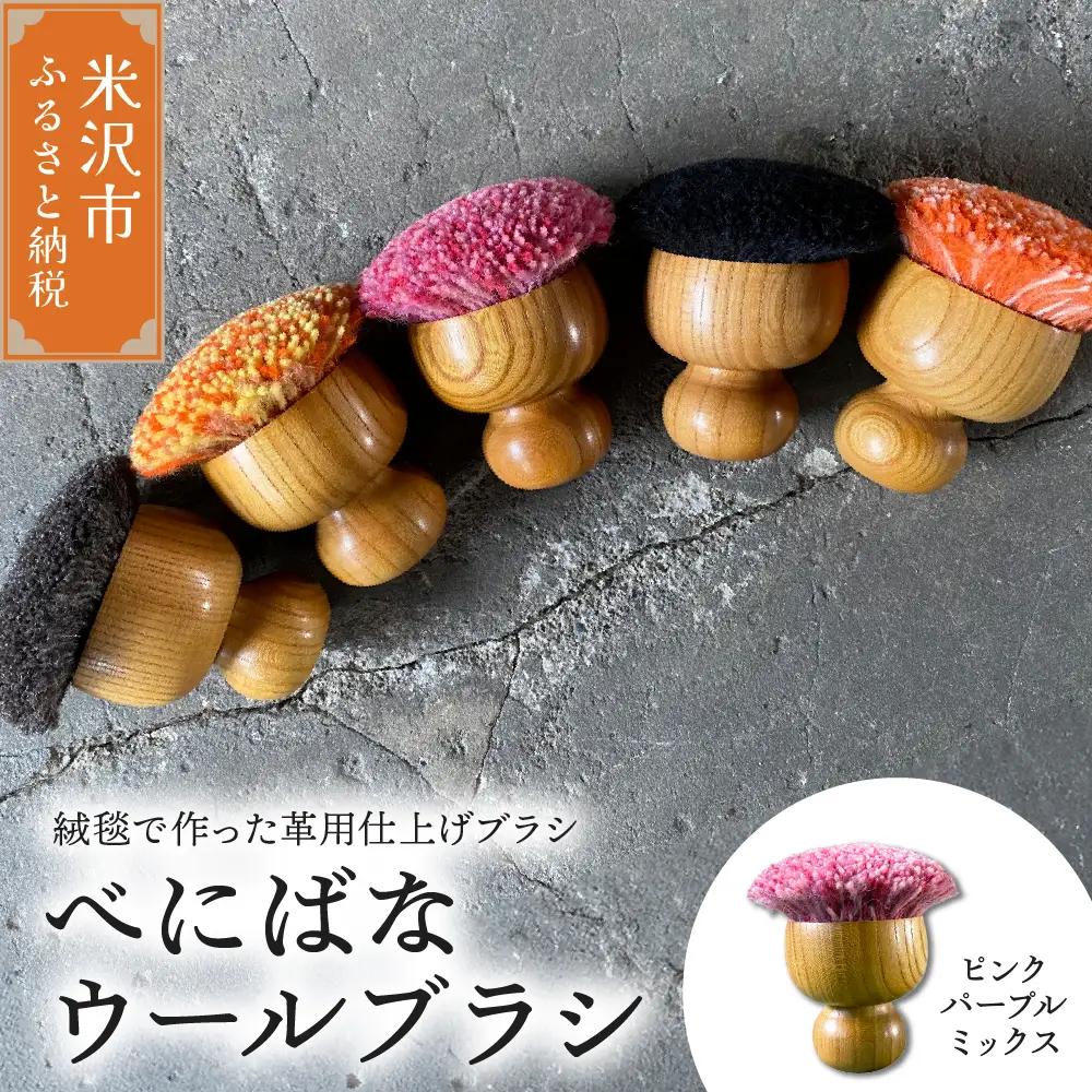 ウールブラシ べにばな ブラシ 《 ピンクパープルミックス 》 〔 W 70mm × Ｄ 70mm × 70mm 〕 緞通 革製品 多様 絨毯