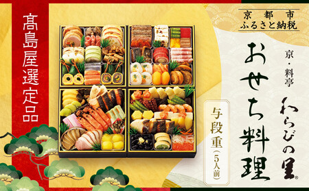 【高島屋選定品】京都〈わらびの里〉おせち料理 与段重 5人前|京都 老舗料亭 本格おせち 人気