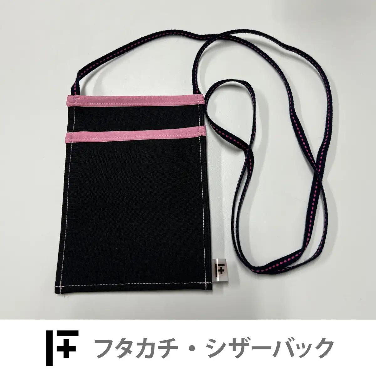 フタカチ・シザーバック（縁取り：ピンク）　１個