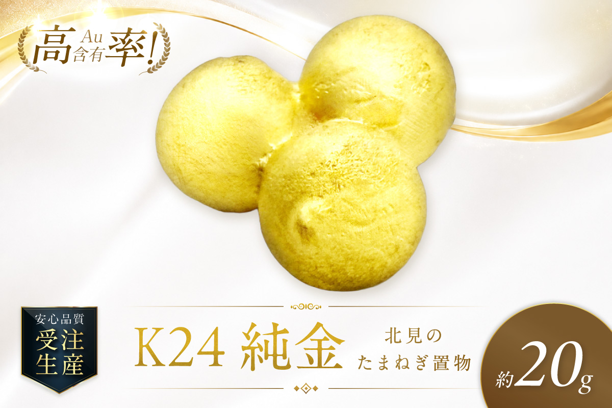 K24 純金 北見の玉ねぎ 置物 高Au含有率 ( 受注生産 24金 ゴールド コレクション )【220-0231】