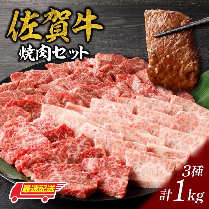【最速配送】佐賀牛焼肉 1kg ／ 霜降り 赤身 希少部位 焼肉【C027】