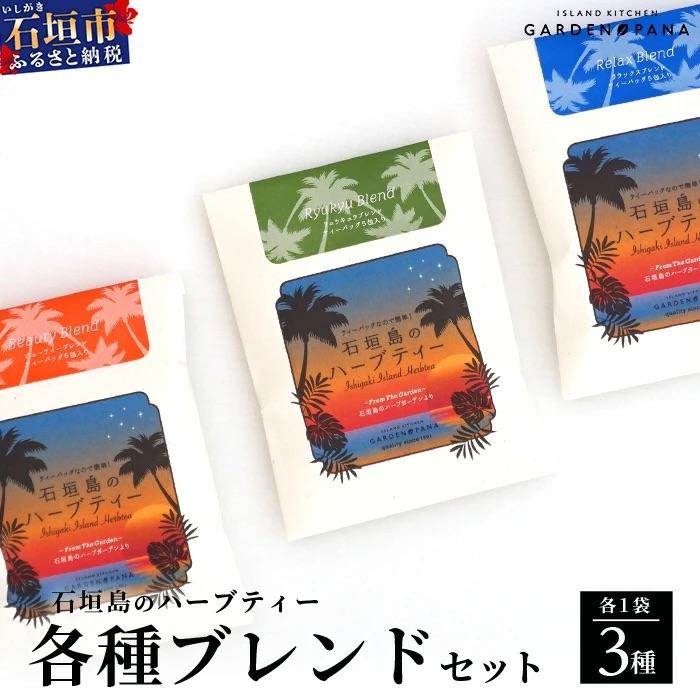 ふるさと納税 石垣市 ハーブティ各種ブレンド　セット(ビューティー10g、リュウキュウ10g、リラックス10g)
