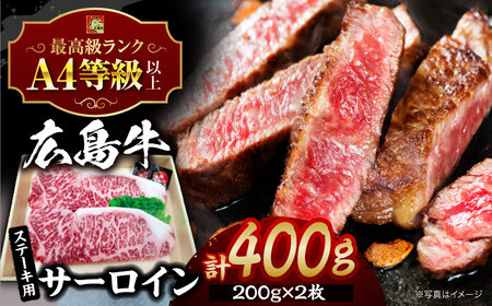 広島牛 サーロイン ステーキ用[APAZ035] 広島牛 広島牛 広島牛 広島牛 広島牛