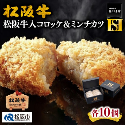 松阪牛入りコロッケ10個＆ミンチカツ10個(松阪市)【配送不可地域：離島】【1092300】