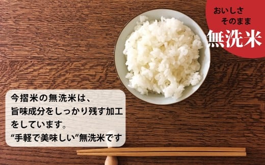 「味が落ちてしまう」と言われる無洗米。今摺米の無洗米は、うまみ成分をしっかり残す加工工程を行っています。手軽で美味しい無洗米です