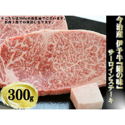 【ふるさと納税】 伊予牛 絹の味 A4-A5等級 特選 サーロインステーキ 300g(300g×1) 牛脂付き ギフト用肉 サーロイン 高級 国産 和牛 冷蔵 ギフト 肉 お肉 牛肉ステーキ 贈答 お祝い 内祝い ステーキお肉 贈り物 美味しい 今治産 【VC01270】【配送不可地域：離島】