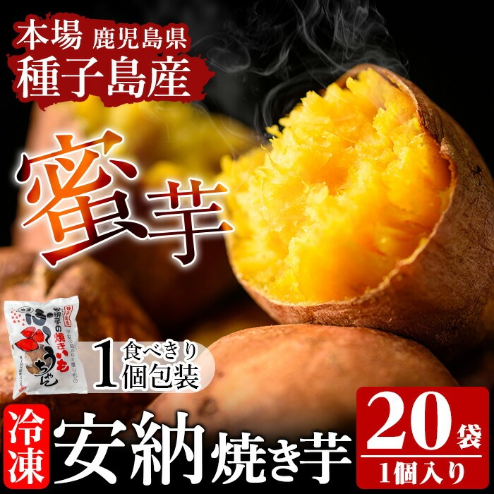 n197 ＜先行予約受付中！2025年12月初旬頃より順次発送予定＞本場種子島産 冷凍安納焼き芋(食べきり1個パック×20袋) 国産 種子島 安納芋 安納いも 芋 イモ いも お菓子 スイーツ 菓子 さつま芋 さつまいもお茶うけ おやつ 小分け 個包装 【種子島安納株式会社】