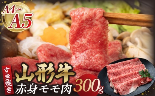 
                  山形牛モモ 赤身すき焼き 300g 【肉の小林】 【058-007】
                