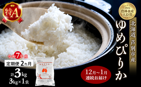 米 定期便 2025年12月～1月 2ヵ月連続お届け ゆめぴりか 計3kg (3kg×1袋) 令和7年産 芦別RICE 農家直送 特A 精米 白米 お米 おこめ コメ ご飯 ごはん バランス 甘み 北海道米 北海道 芦別市 定期 2回