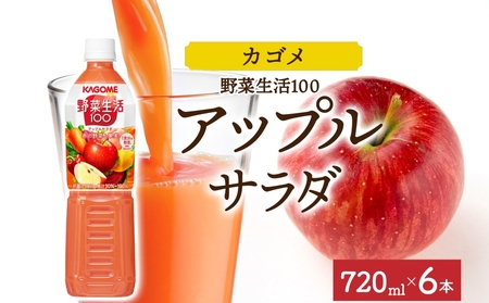 野菜生活100 アップルサラダ 720mlPET×6 ns038-060-6 カゴメ