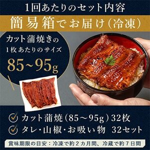 【2ヵ月毎定期便】浜名湖・うなぎのたなかの国産うなぎカット蒲焼(中)32枚※1回2.7kg程度全3回【配送不可地域：離島】【4012205】