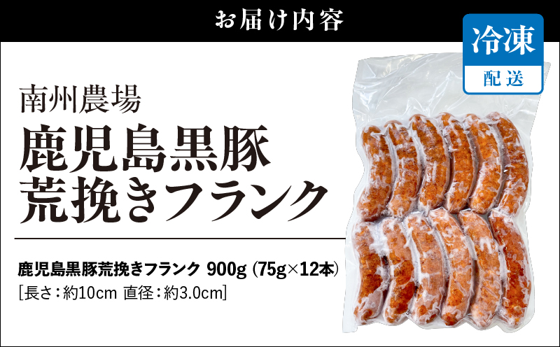 鹿児島黒豚 荒挽きフランク 900g　KN005-013