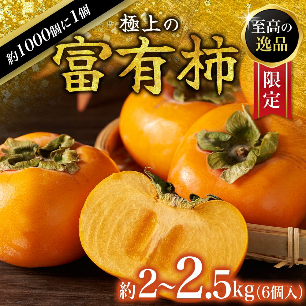 【ふるさと納税】【先行予約】富有柿 2kg～2.5kg 6個入 至高の逸品 約1000個に1個！ 2026年10月末から11月末頃順次発送予定（お届け日指定不可）/ 和歌山 柿 かき フルーツ 果物 くだもの 刀根 種無し