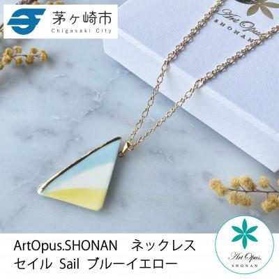 ふるさと納税 茅ヶ崎市 ArtOpus. ネックレス セイル 青黄 湘南 茅ヶ崎市 陶磁器 アートギフト