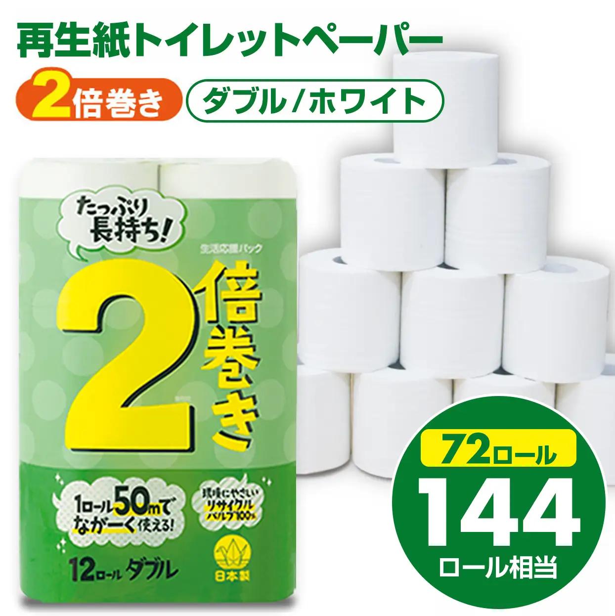 トイレットペーパーダブル ホワイト 計72個 トイレットロール 日用品 B130-060