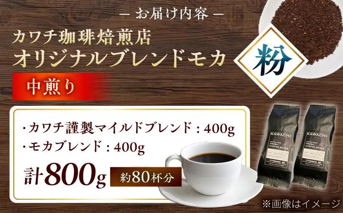 コーヒー ブレンドモカセット400g×2 計800g (中煎り・挽粉) / コーヒー 珈琲 豆 粉 コーヒー豆 コーヒー粉 ドリップ ブレンド ブレンドコーヒー マイルド モカ アイス ホット カフェ