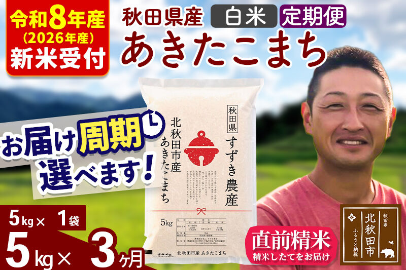 ※R8産 新米予約※ 《定期便3ヶ月》秋田県産 あきたこまち 5kg【白米】(5kg小分け袋) 2026年産 令和8年産 お届け周期調整可能 隔月に調整OK お米 すずき農産 [すずき農産 秋田 お米 あきたこまち 米どころ 東北 北秋田市 定期便 毎月お届け]