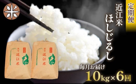 令和6年産 新米 ほしじるし 定期便 10kg 全6回 白米 5㎏ × 2袋 6ヶ月 近江米 ホシジルシ 国産 お米 米 おこめ ごはん ご飯 白飯 しろめし こめ ゴハン 御飯 滋賀県産 竜王 ふるさと ランキング 人気 おすすめ