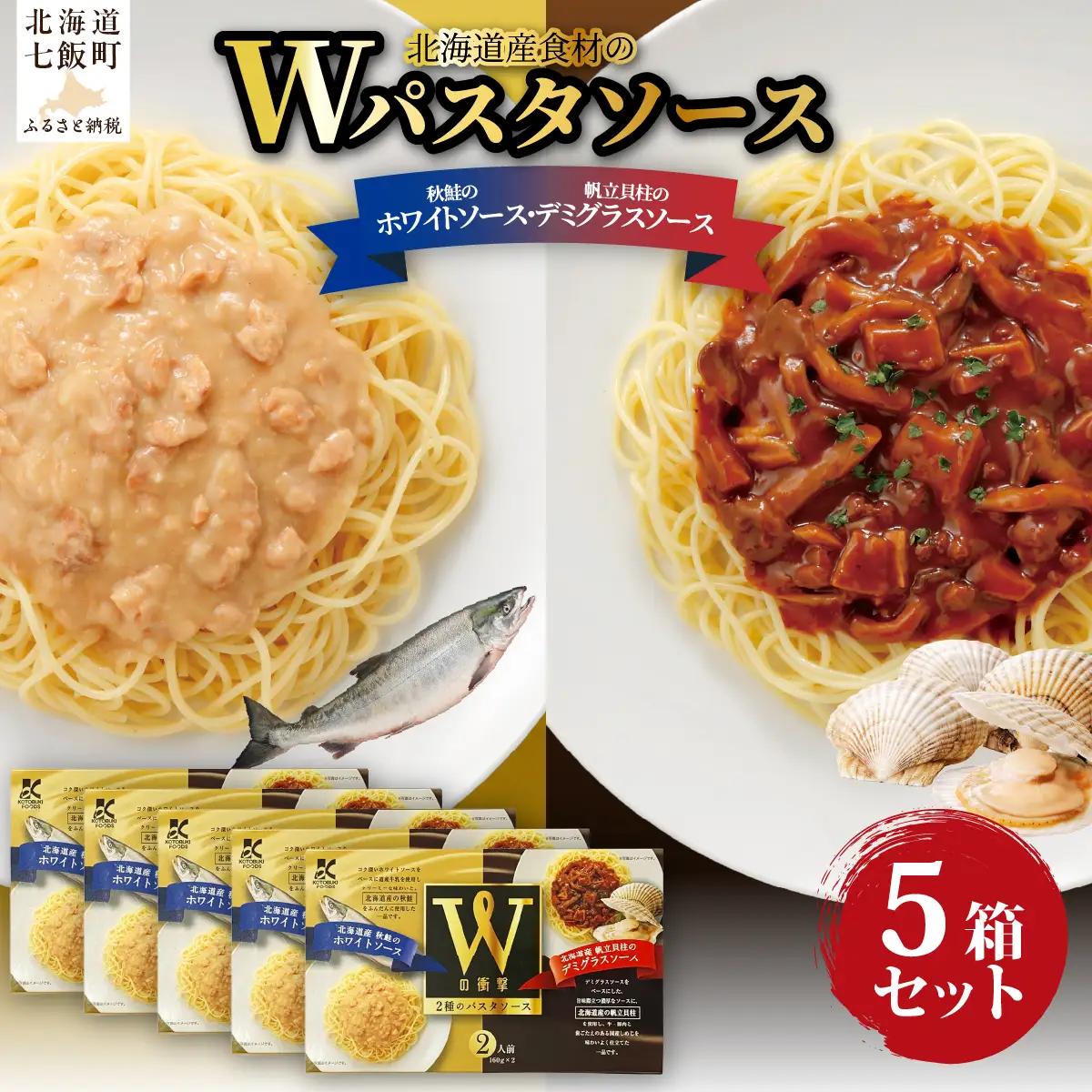 Wパスタソース（デミグラスソース・ホワイトソース）5箱 NAO111