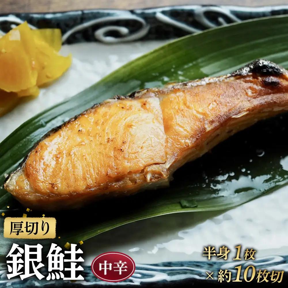 【中辛】厚切り銀鮭 半身1枚 約10枚切【鮭 しゃけ 魚介 海鮮】