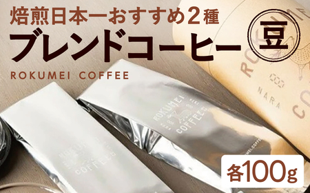 定番ブレンドコーヒー２種 【豆】 珈琲 コーヒー ブレンド 珈琲豆  セット  コーヒー  おいしい 人気 ロクメイ ブレンドコーヒー 奈良コーヒー 人気コーヒー ならコーヒー 名店コーヒー  奈良県 奈良市 奈良 なら J-96