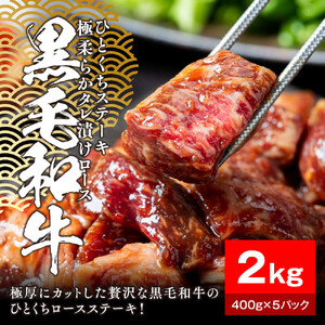 黒毛和牛タレ漬けロースひとくちステーキ2kg（400g×5パック）【配送不可：離島】大容量 和牛 国産