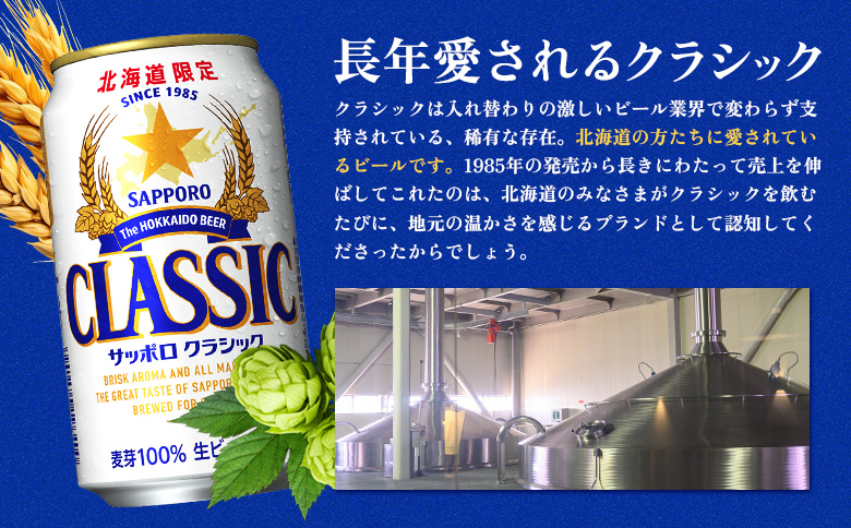 サッポロクラシック350ml×24本【930010001】