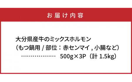 1454R_たっぷり1.5kgの大分県産牛ホルモン/もつ鍋用