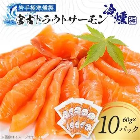 宮古トラウトサーモンの冷燻スライスセット　60g×10パック【配送不可地域：離島】【1605160】