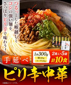 手延べピリ辛中華 タレ付き 1袋300g ( 麺 180g スープ 60g×2 ) 計10食 《30日以内に出荷予定(土日祝除く)》---124_153_30d_23_13000_s---