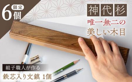 組子職人が作る文鎮（神代杉） 鉄芯入り 1個 / 文鎮 ぶんちん 組子 職人 神代杉 / 恵那市 / 所建具店[AUED001]