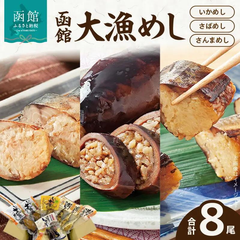 函館大漁めしセット 8尾セット いかめし 焼きさばめし 焼きさんまめし 常温保存 1尾丸ごと じっくり炊き上げ もち米 特製醤油タレ いか さば さんま ご飯 ご自宅で 函館名物 おかず 酒の肴 おつまみ 北海道 函館 送料無料 お取り寄せグルメ_HD084-002