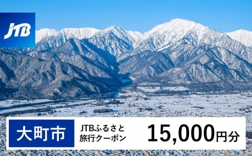【大町市】JTBふるさと旅行クーポン（15,000円分）有効期間3年（Eメール発行）｜旅行 トラベル 予約 国内旅行 JTB 宿泊 観光 体験 旅行券 宿泊券 旅行予約 温泉 ホテル 旅館 チケット 子供 子連れ カップル 家族 人気 おすすめ 旅行クーポン 店頭 オンライン ネット予約 電話 有効期間3年