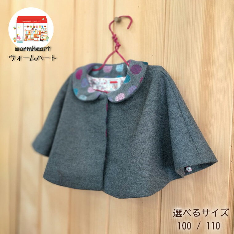 【ふるさと納税】【warmheart】子供用ケープコート(ピンクパープル系) 100/110サイズ