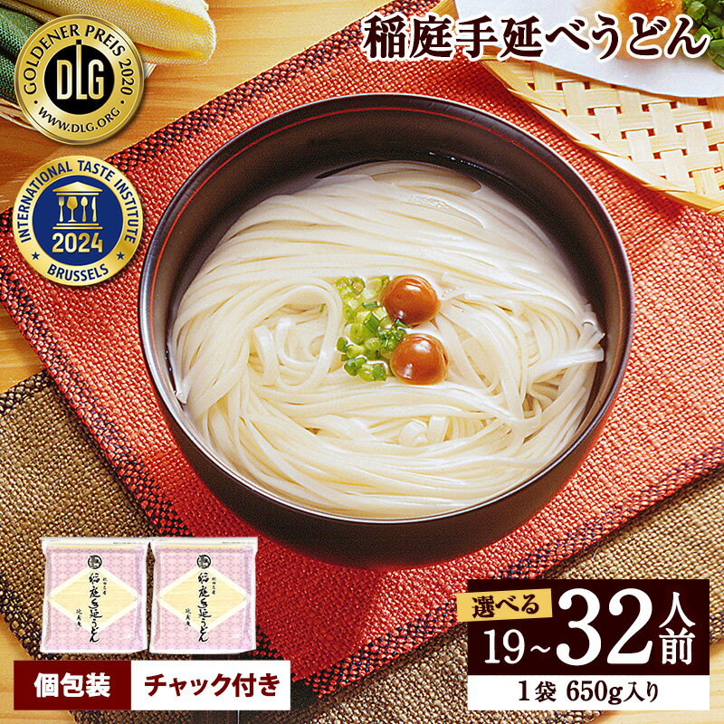 【ふるさと納税】＼高評価4.74／【選べる容量】約19人前〜32人前 食べやすい17cmの麺 稲庭手延うどん 650g×3袋〜5袋 約2kg〜3.2kg 国産 チャック付き ふるさと納税 うどん ふるさと納税 稲庭うどん 秋田県 人気 ランキング 稲庭干饂飩 麺 【稲庭手延製麺(株)】[B09008]