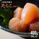 【ふるさと納税】日高昆布締めたらこ(切れ子)400g[15-1126]