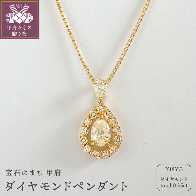 【ふるさと納税】＜ 甲府ジュエリー ＞ ネックレス ペンダント ペアシェイプカット ジュエリー アクセサリー レディース K18 イエローゴールド ダイヤモンド 0.35カラット 雫 シンプル 鑑別書付 保証書付 k109-020