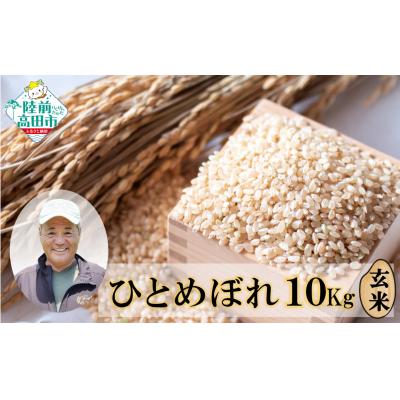 ふるさと納税 陸前高田市 令和7年度産 海の見える農園で作った玄米 10kg ひとめぼれ 米 玄米 農家 応援 ごはん ライス