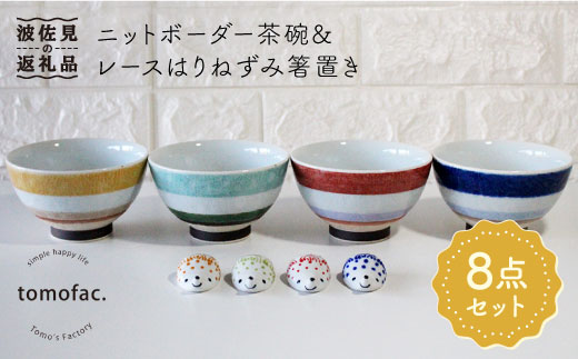 【波佐見焼】ニットボーダー 茶碗 ・レースはりねずみ 箸置き 8点セット 食器 皿 【陶芸ゆたか】 [VA83]