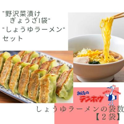 ふるさと納税 諏訪市 野沢菜漬けぎょうざ56粒入り1袋・しょうゆラーメン2人前入り2袋[冷凍]