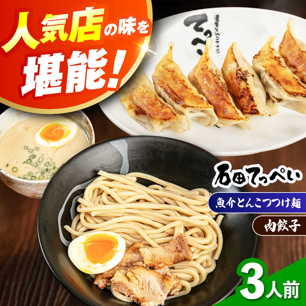 【ふるさと納税】石田てっぺい 濃厚とんこつ魚介つけ麺＆肉餃子 3人前セット ラーメン セット 濃厚 魚介 とんこつ つけめん つけ麺 太麺 チャーシュー 餃子 ギョウザ ぎょうざ 贈答 ギフト プレゼント 人気 定番 特産品 取り寄せ 大阪 高槻 大阪府高槻市/無人屋[AOCX039]