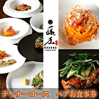 【ふるさと納税】長野市 THE FUJIYA GOHONJIN ディナーコース ペアお食事券 チケット イタリアン 2名様分 フルコース コース料理