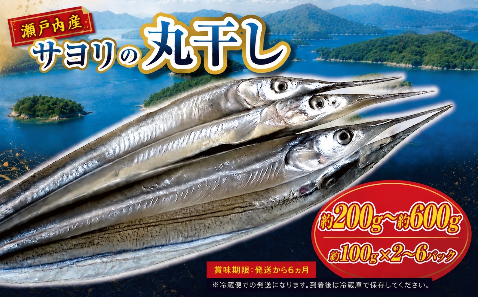 
                  瀬戸内海 産 サヨリ 丸干し 選べる 内容量 200g / 400g / 600g （ 赤穂 の 塩 使用 ） ｜ 魚 干物 つまみ 珍味 乾物 海の幸  海産物 瀬戸内 山口県 平生町
                