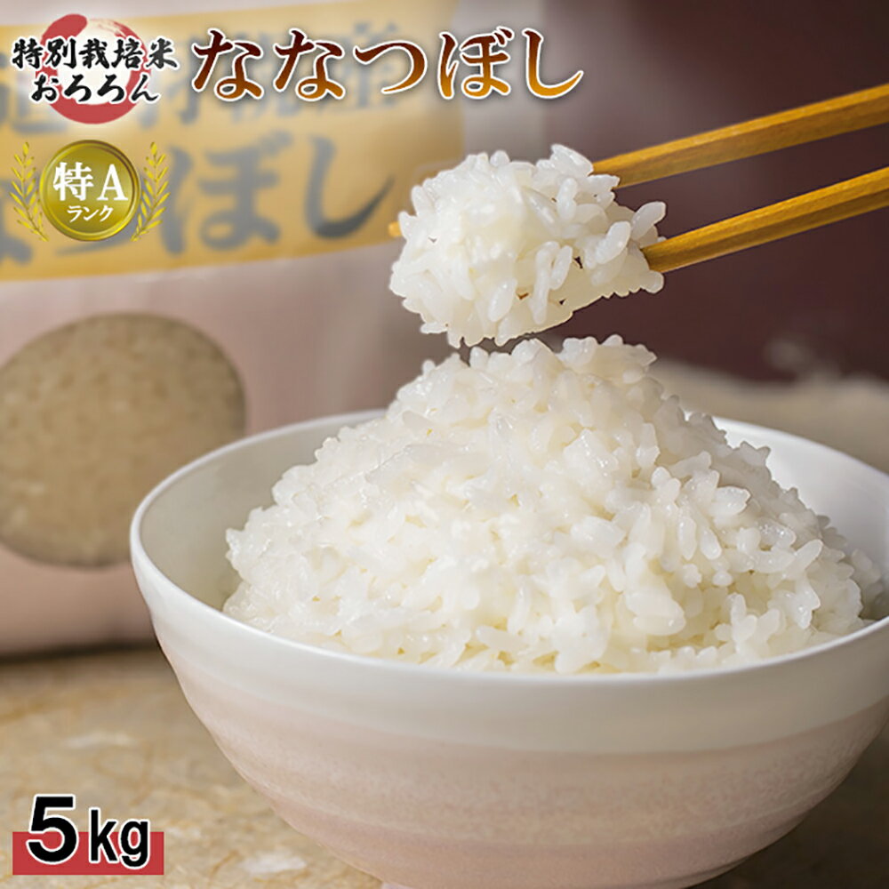 【ふるさと納税】【2025年産】 北海道羽幌産 特別栽培米 ななつぼし5kg ｜ 5キロ 米 美味しいお米 冷めても美味しい 安心 安全 北海道米 ワンストップ オンライン申請 ふるさと納税 北海道 羽幌町 羽幌【0811902】