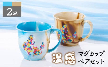 【美濃焼】シルエットアリス 温感 マグカップ ペアセット【株式会社サンエー】食器 マグカップ マグ コーヒーカップ ティーカップ  マーブル ブルー ブラウン キャラメル色 アリス うさぎ 時計 温度 色変化 シルエット かわいい ペア ギフト プレゼント 贈り物 お祝い 新生活 送料無料 [MDP039]