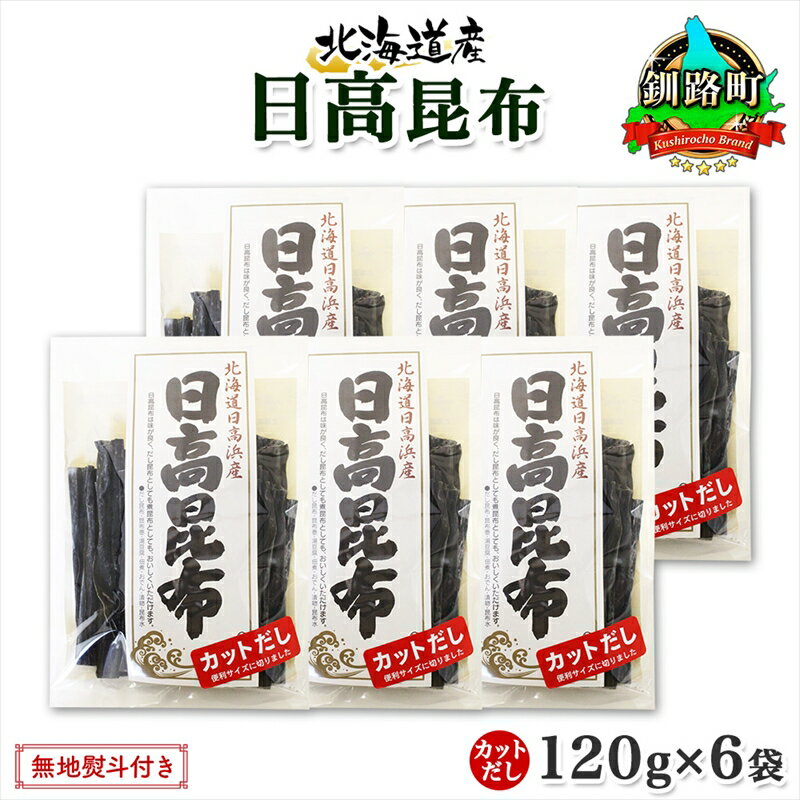 【ふるさと納税】 北海道産 日高昆布 カット 120g ×6袋 計720g 天然 日高 ひだか 昆布 国産 だし 海藻 カット こんぶ 高級 出汁 コンブ ギフト だし昆布 無地熨斗 熨斗 のし お取り寄せ 送料無料 北連物産 きたれん 北海道 釧路町 釧路超 特産品 br02