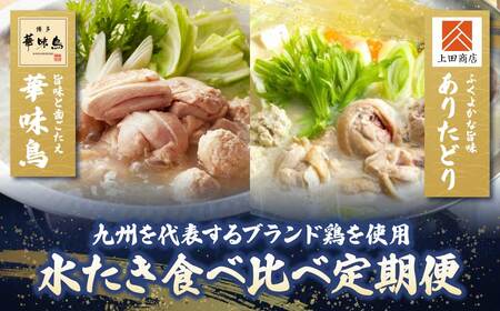 W08-91 博多名物　水炊き定期便【隔月定期便（年6回発送）】