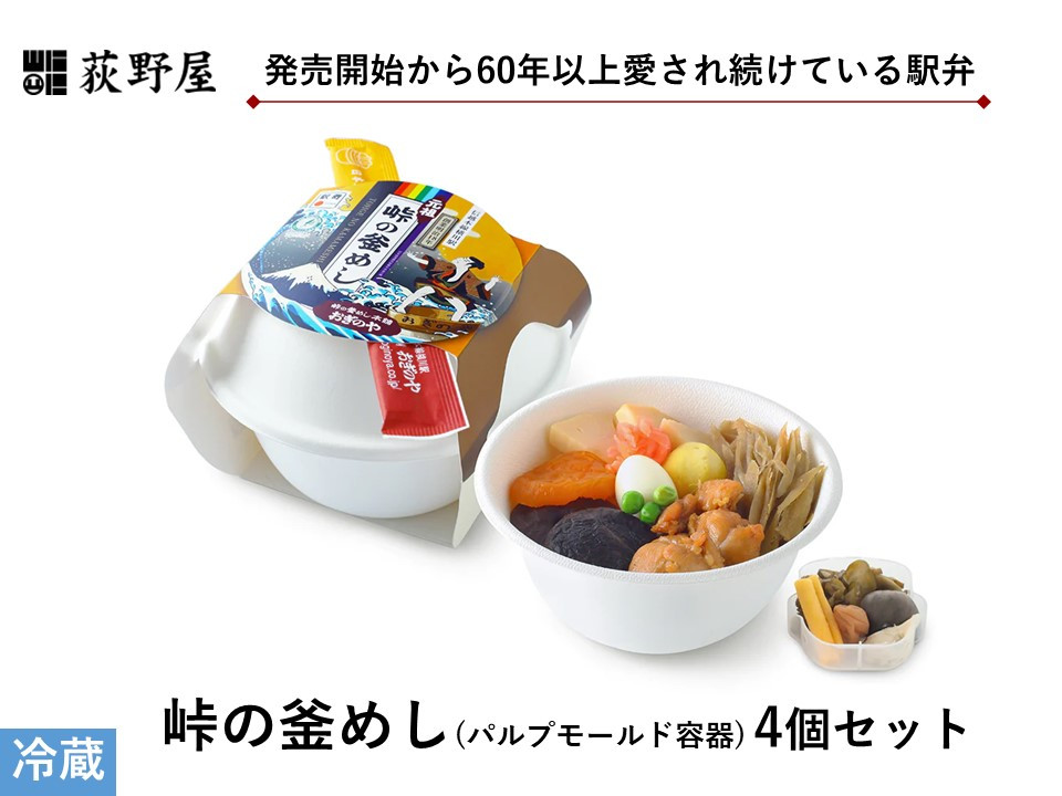 
                  峠の釜めし （ パルプモールド 容器 ）  4個 セット ／ お惣菜 おかず 加工品 小分け お弁当 駅弁 お取り寄せ グルメ ご当地 冷蔵 信州 長野県 諏訪 諏訪市 【99-08】
                