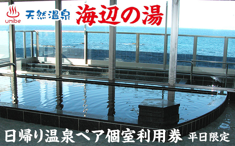 
天然温泉 海辺の湯　日帰り温泉ペア個室利用券（平日限定）
